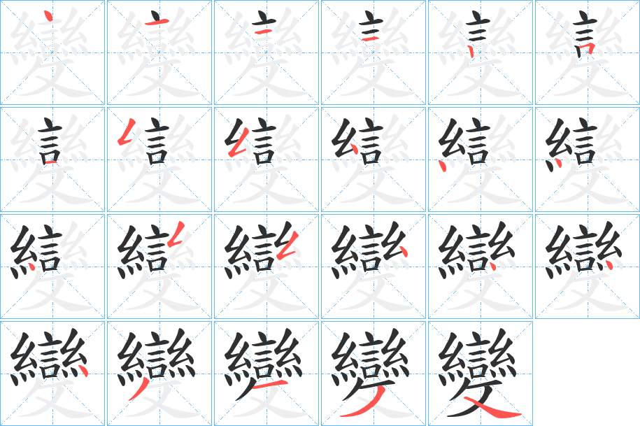 變字的笔顺，共23画