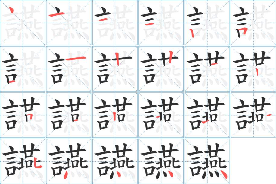 讌字的笔顺，共23画