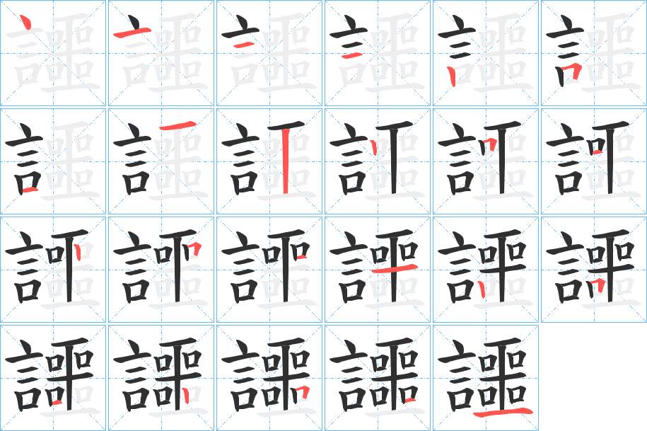 讍字的笔顺，共23画