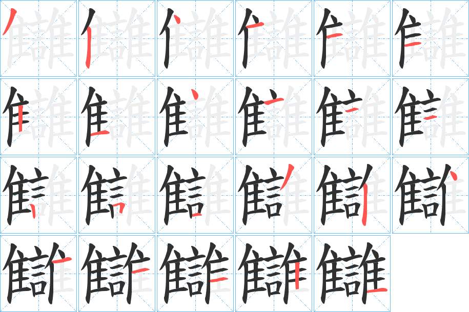 讎字的笔顺，共23画