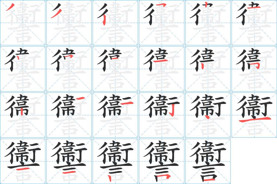 讏字的笔顺，共23画