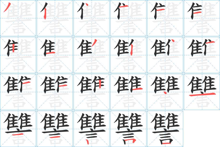 讐字的笔顺，共23画