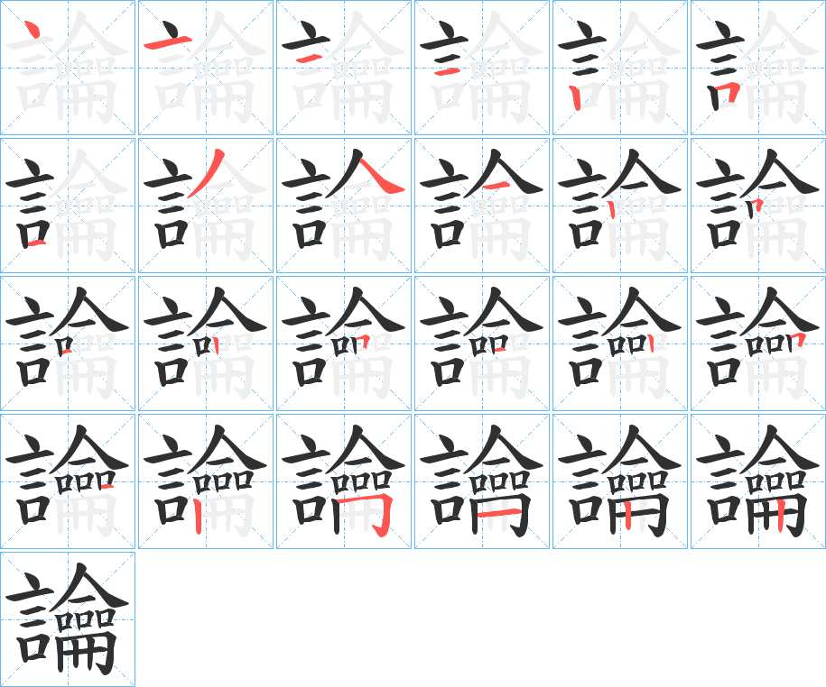 讑字的笔顺图片