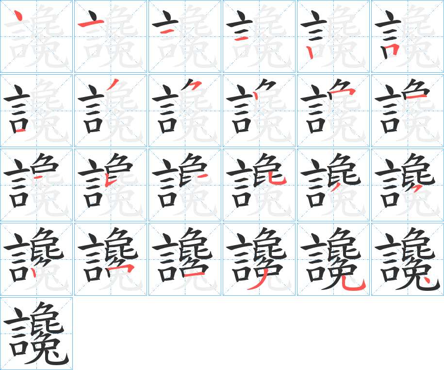 讒字的笔顺，共24画
