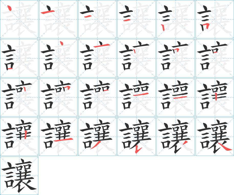 讓字的笔顺图片