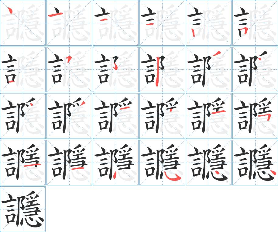 讔字的笔顺，共23画