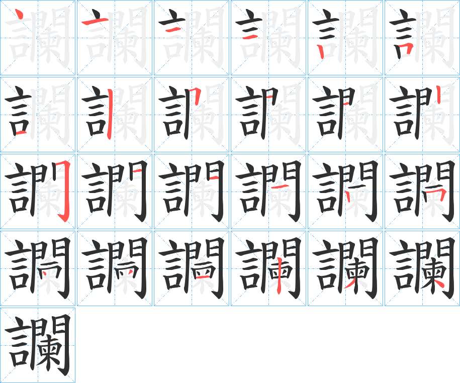 讕字的笔顺，共24画