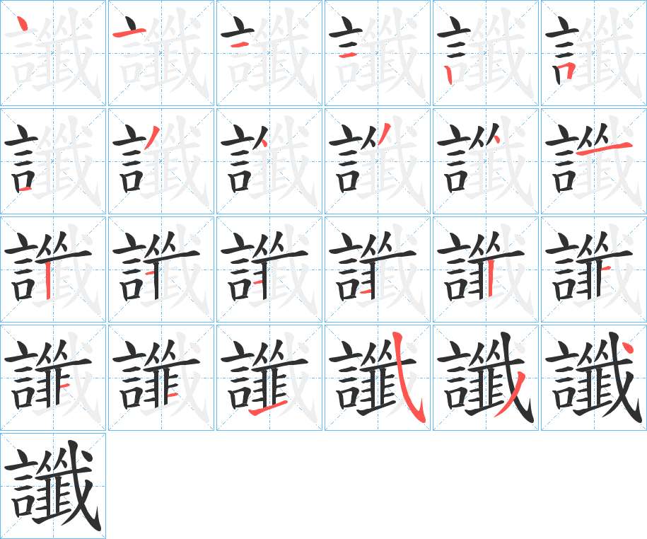讖字的笔顺，共24画