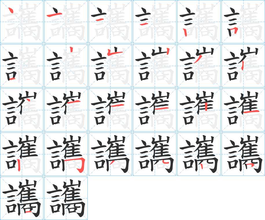 讗字的笔顺，共25画