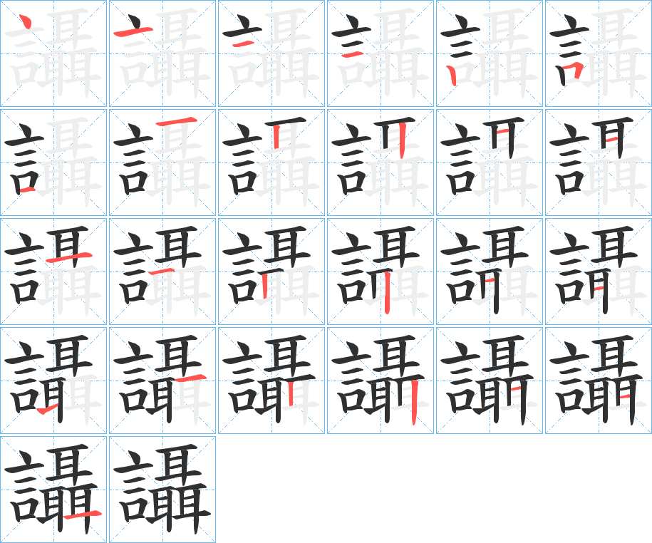 讘字的笔顺，共25画