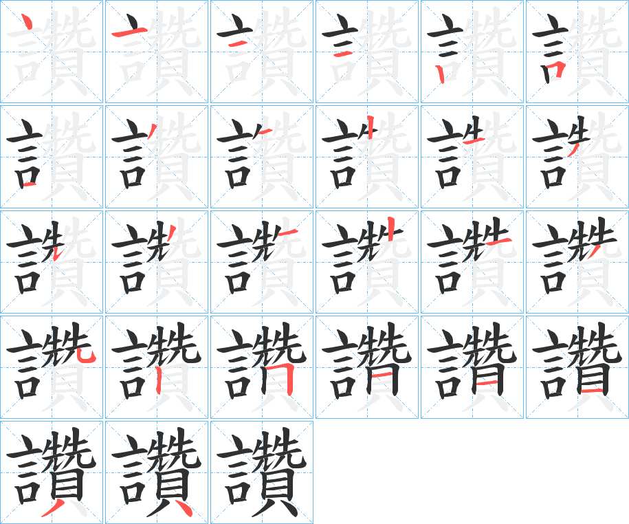 讚字的笔顺图片