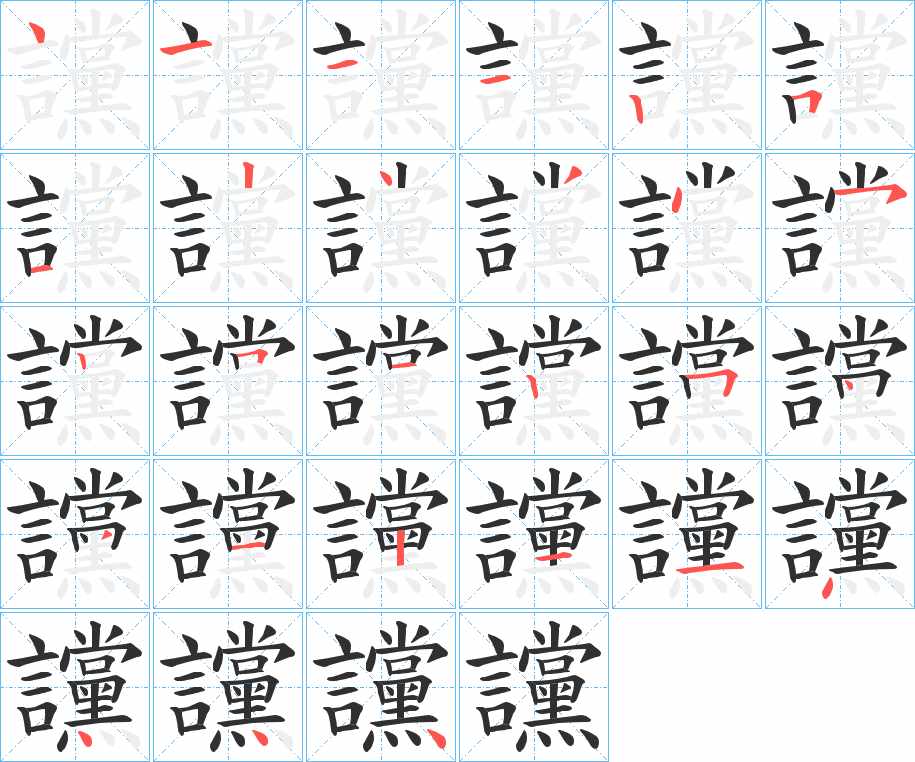 讜字的笔顺，共27画