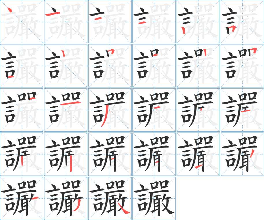 讝字的笔顺，共26画