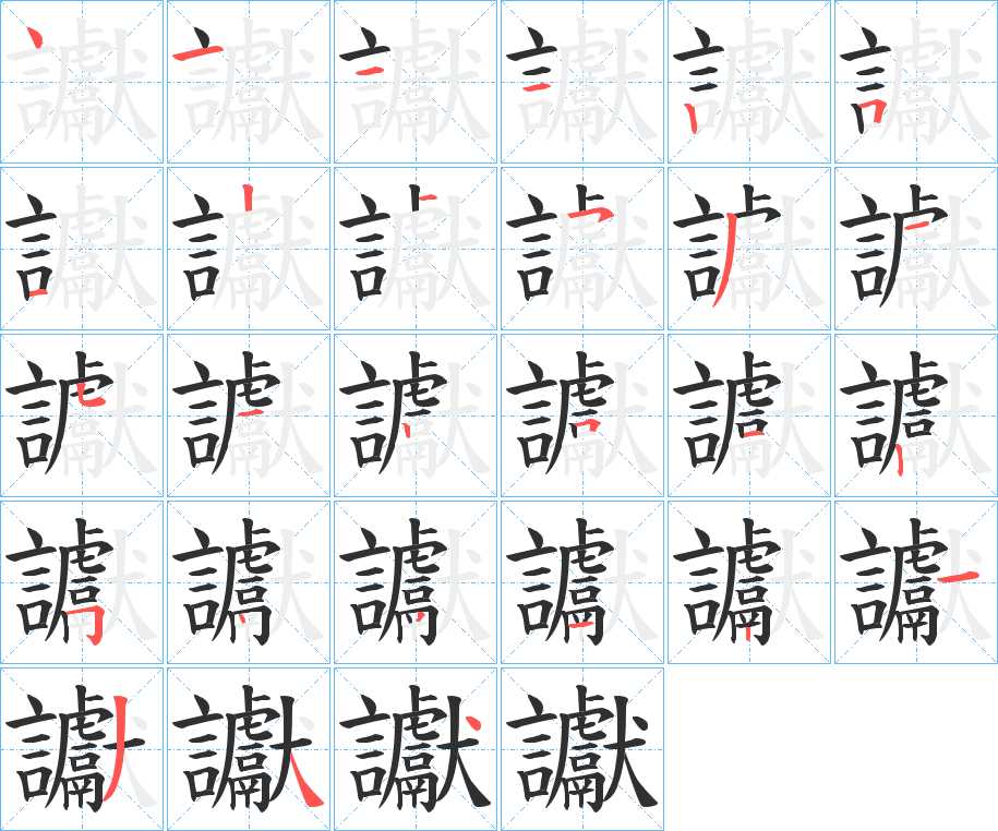 讞字的笔顺，共27画