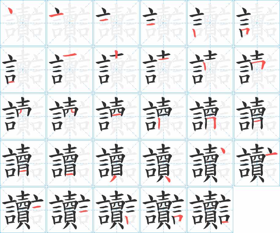 讟字的笔顺图片