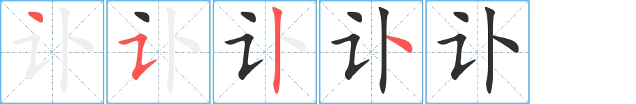 讣字的笔顺，共4画