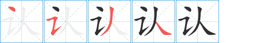 认字的笔顺，共4画