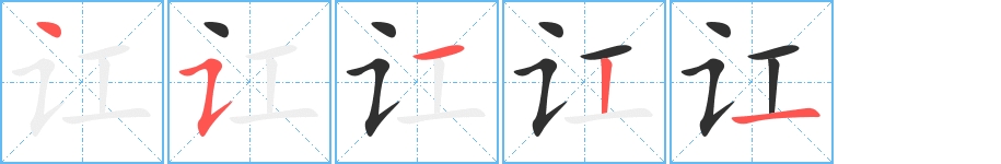 讧字的笔顺，共5画