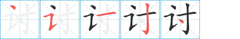 讨字的笔顺图片