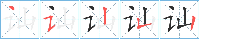 讪字的笔顺图片