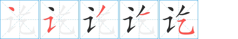 讫字的笔顺图片
