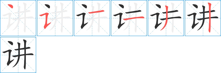 讲字的笔顺，共6画