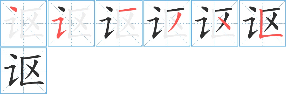 讴字的笔顺，共6画