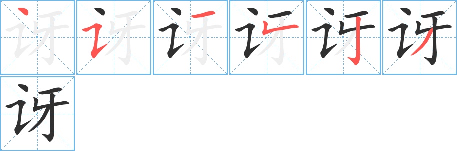 讶字的笔顺，共6画