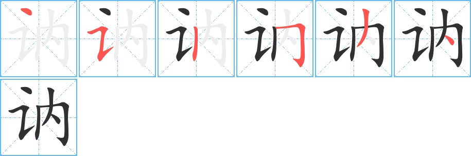 讷字的笔顺，共6画