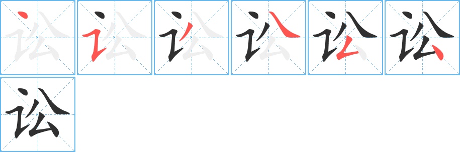 讼字的笔顺，共6画