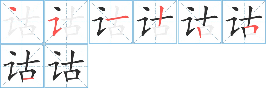诂字的笔顺，共7画