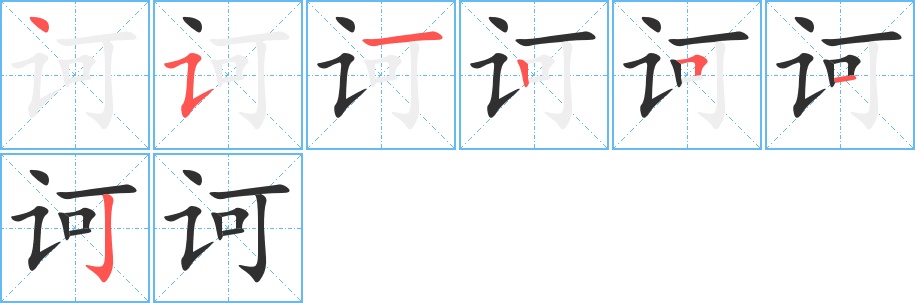 诃字的笔顺，共7画