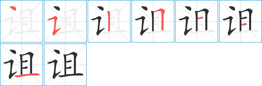 诅字的笔顺，共7画