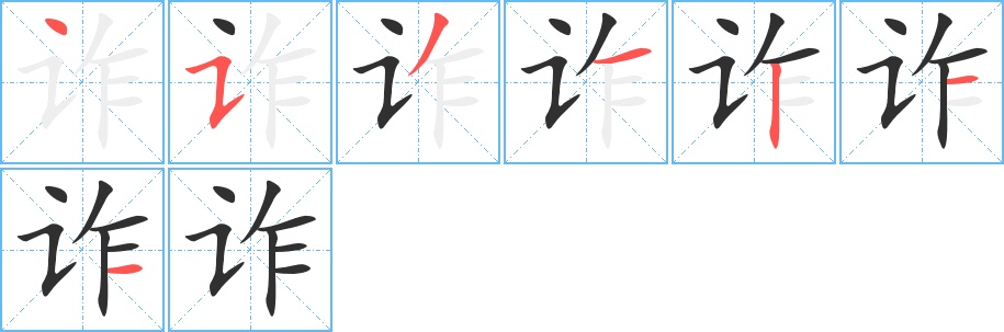 诈字的笔顺图片