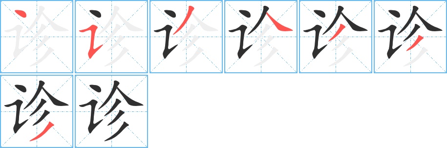 诊字的笔顺，共7画