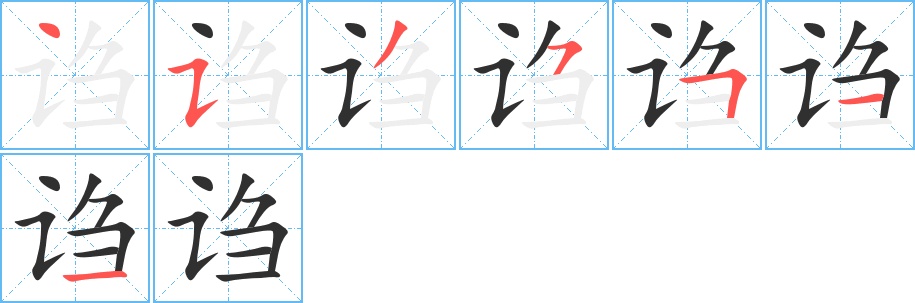 诌字的笔顺，共7画