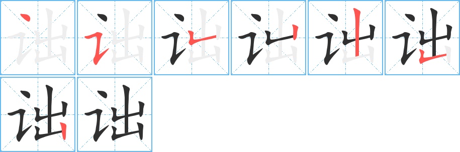 诎字的笔顺，共7画