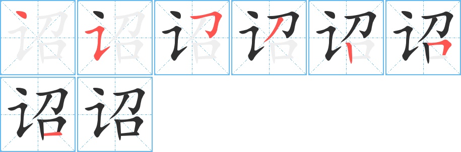 诏字的笔顺，共7画