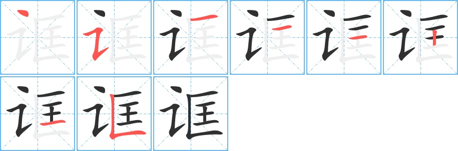 诓字的笔顺，共8画