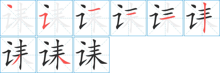 诔字的笔顺，共8画