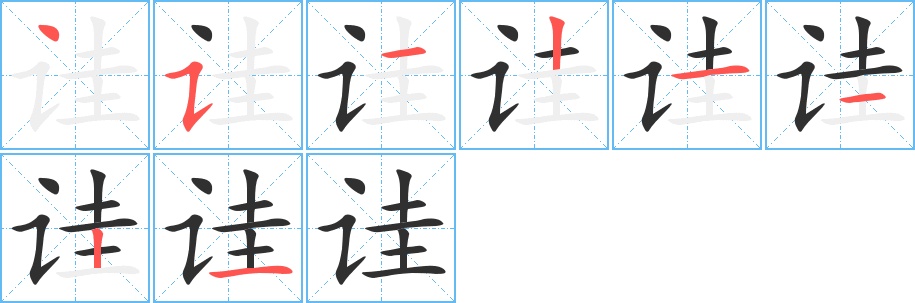 诖字的笔顺，共8画