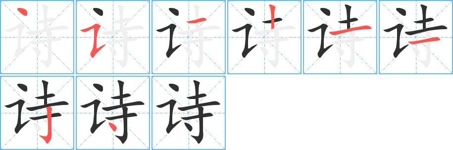 诗字的笔顺，共8画