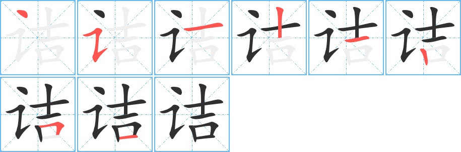 诘字的笔顺图片