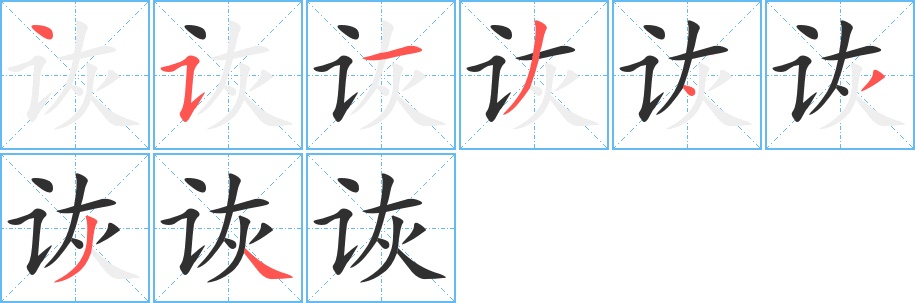 诙字的笔顺，共8画