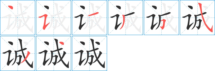 诚字的笔顺图片