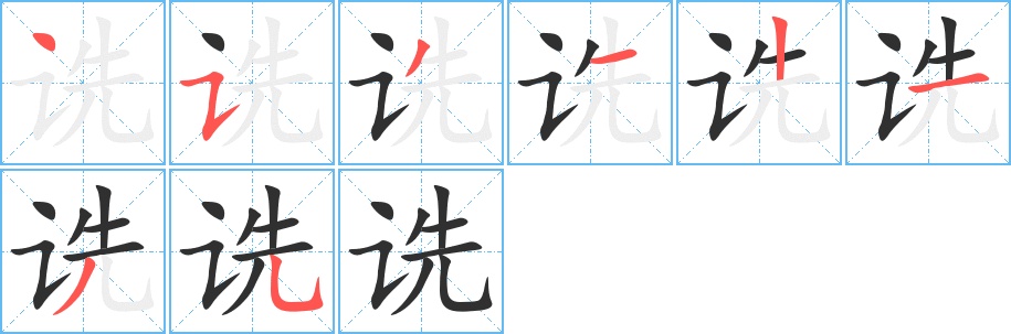 诜字的笔顺，共8画