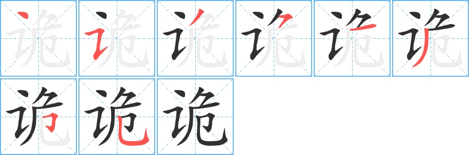 诡字的笔顺，共8画