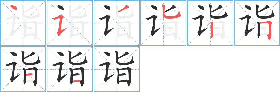 诣字的笔顺，共8画