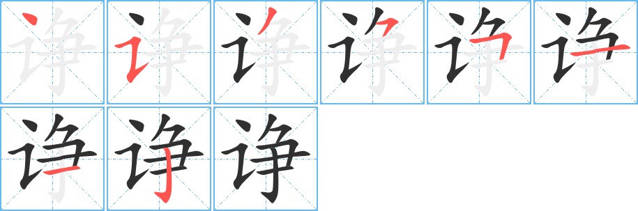 诤字的笔顺，共8画