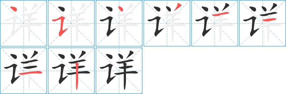 详字的笔顺，共8画